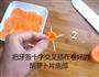 胡萝卜玫瑰花的做法图解5
