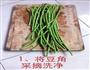 腌豆角的做法图解1
