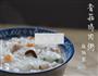 香菇鸡肉粥的做法图解3