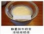 原味双皮奶的做法图解4