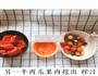西瓜潘趣的做法图解4