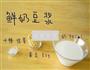 鲜奶豆浆的做法图解1