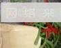 孜然培根豆皮卷的做法图解2