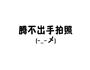 电压力锅煎牛排的做法图解1