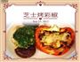 芝士烤彩椒-青椒红椒好做法的做法图解8