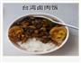 台湾卤肉饭的做法图解5