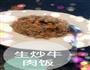 生炒牛肉饭的做法图解5