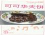 可可华夫饼的做法图解8