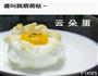 云朵蛋的做法图解8