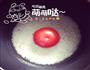 整个番茄饭的做法图解1