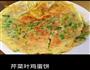 芹菜叶鸡蛋饼的做法图解1