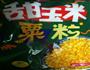 香甜玉米粒的做法图解1