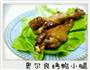 烤鸭三拼的做法图解3