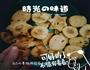 蔓越莓葡萄干饼干的做法图解8