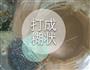 冰淇淋的做法图解5