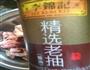 板栗焖鸡肉的做法图解5
