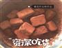 无需水贻的美味生巧的做法图解5
