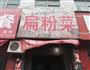 扁粉菜的做法图解4