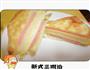 新式三明治的做法图解5